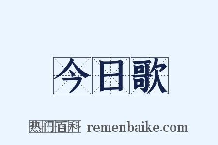 今日歌是什么意思的图片